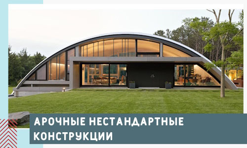 Арочные нестандартные конструкции от компании СтальСтрой-Нвк